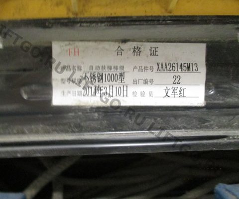 Ступень эскалатора Xizi OTIS 1000мм XAA26145M13